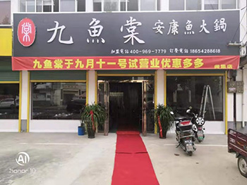 阜阳闻集店-九鱼棠安康鱼火锅