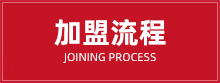 加盟流程