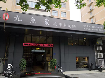 许昌市总店-九鱼棠安康鱼火锅