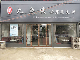 漯河市临颍店-九鱼棠安康鱼火锅