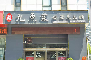 许昌市新兴路店-九鱼棠安康鱼火锅