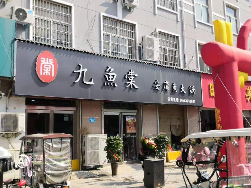 长垣店-九鱼棠安康鱼火锅