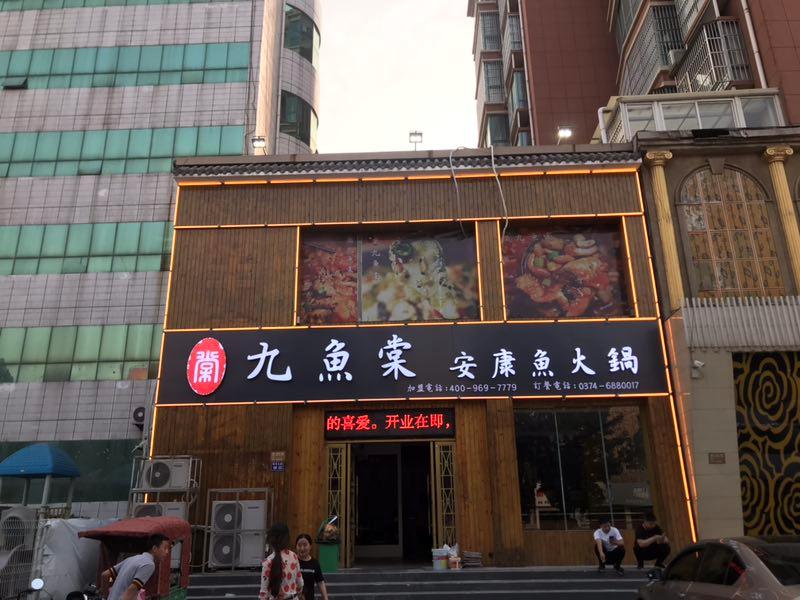 阜阳总店-九鱼棠安康鱼火锅