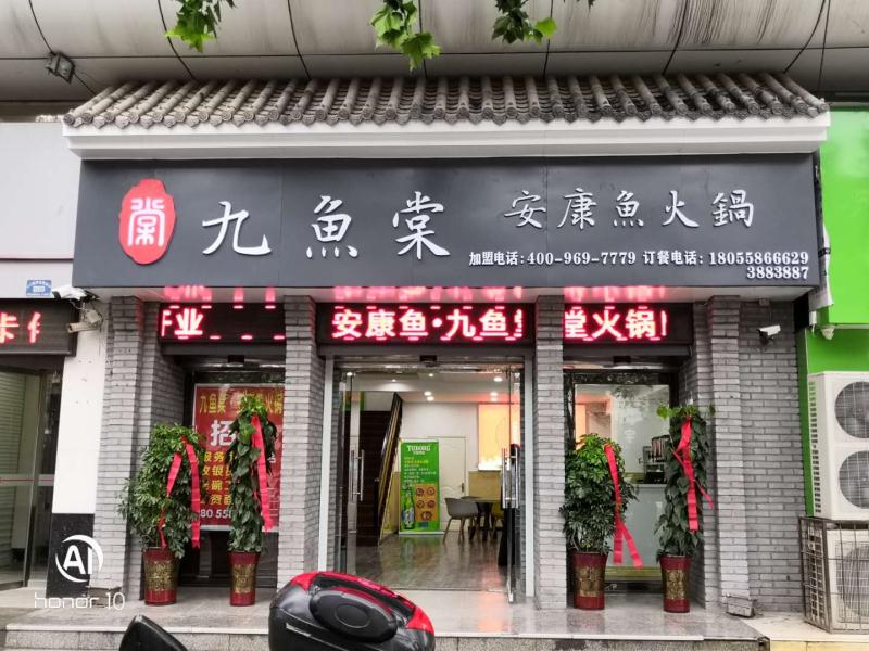 长葛店-九鱼棠安康鱼火锅