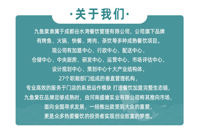 关于九鱼棠公司介绍