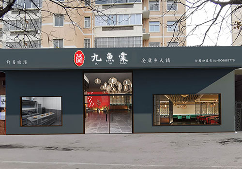门头白天-九鱼棠总店