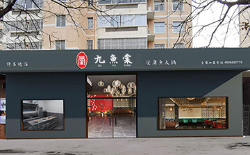 九鱼棠安康鱼火锅许昌市学府街店5月2日正式开业