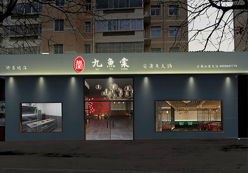 门头夜晚-九鱼棠安康鱼火锅店