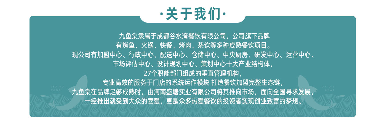 关于九鱼棠公司介绍