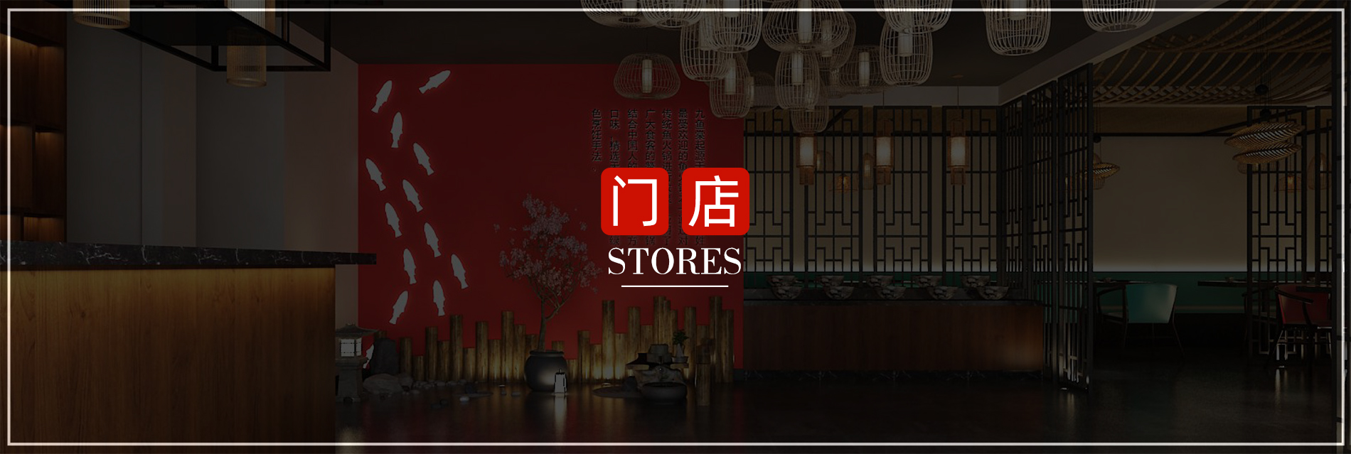 九鱼棠-安康鱼火锅许昌门店