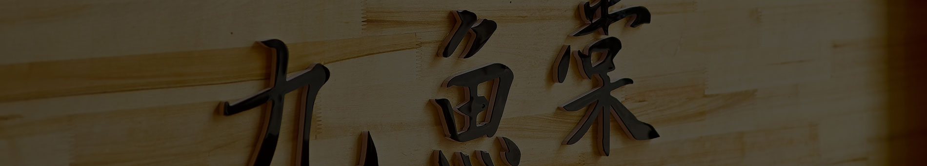 九鱼棠-安康鱼火锅新闻动态