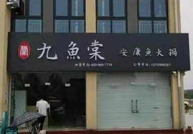 邢台广宗店-九鱼棠安康鱼火锅